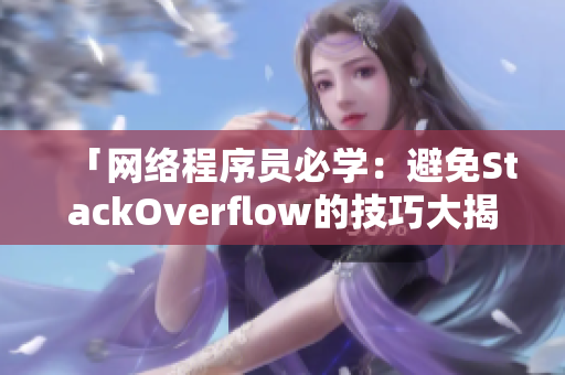 「网络程序员必学：避免StackOverflow的技巧大揭秘」