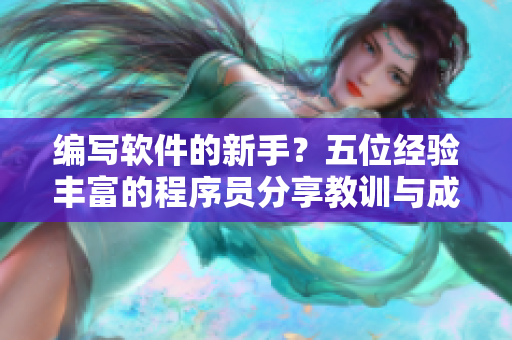 编写软件的新手？五位经验丰富的程序员分享教训与成功秘笈