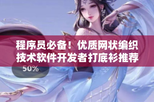 程序员必备！优质网状编织技术软件开发者打底衫推荐