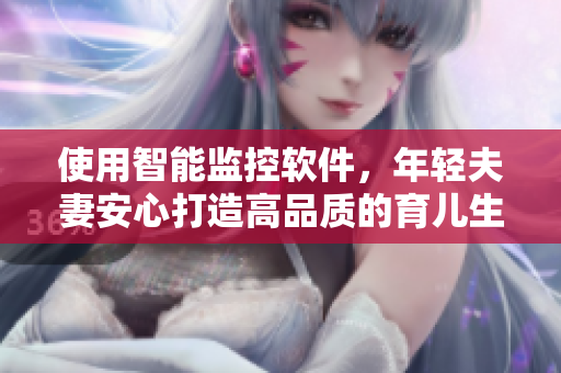 使用智能监控软件，年轻夫妻安心打造高品质的育儿生活