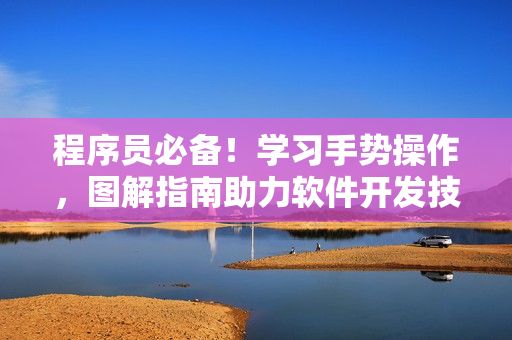 程序员必备！学习手势操作，图解指南助力软件开发技能进阶