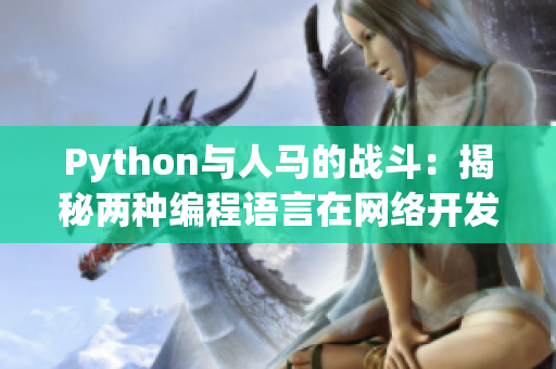Python与人马的战斗：揭秘两种编程语言在网络开发中的竞争