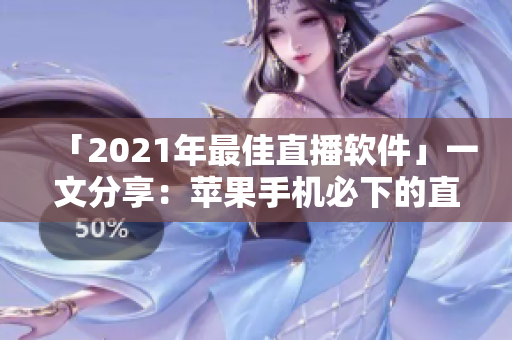 「2021年最佳直播软件」一文分享：苹果手机必下的直播软件推荐！