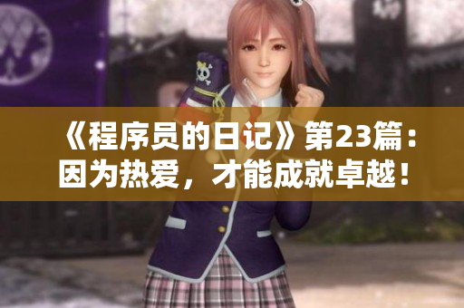 《程序员的日记》第23篇：因为热爱，才能成就卓越！
