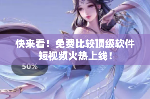快来看！免费比较顶级软件短视频火热上线！