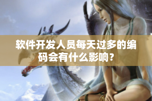 软件开发人员每天过多的编码会有什么影响？