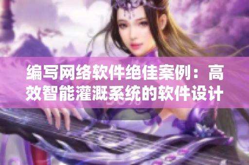 编写网络软件绝佳案例：高效智能灌溉系统的软件设计之路