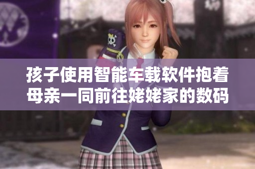 孩子使用智能车载软件抱着母亲一同前往姥姥家的数码故事书