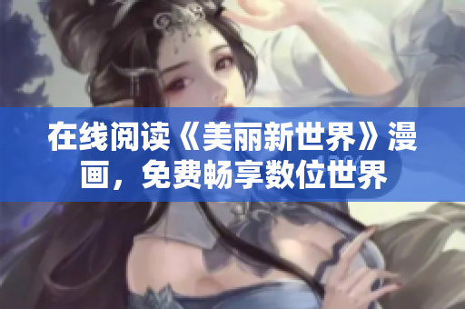 在线阅读《美丽新世界》漫画，免费畅享数位世界