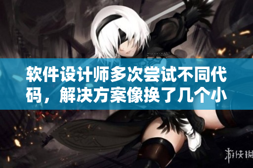 软件设计师多次尝试不同代码，解决方案像换了几个小雨伞