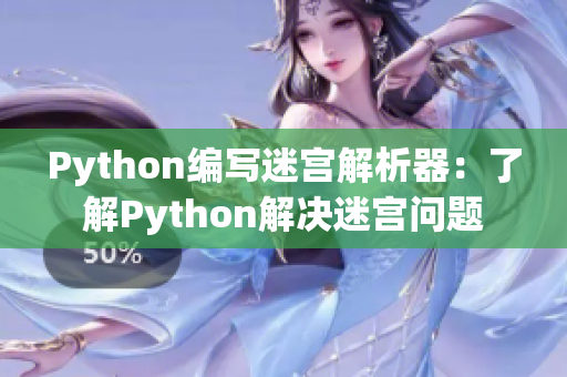 Python编写迷宫解析器：了解Python解决迷宫问题
