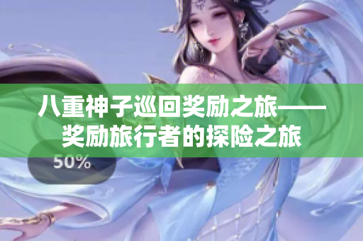 八重神子巡回奖励之旅——奖励旅行者的探险之旅