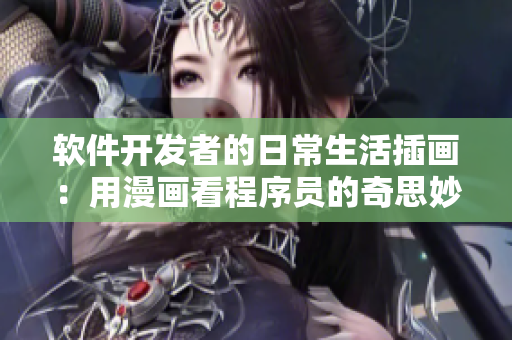 软件开发者的日常生活插画：用漫画看程序员的奇思妙想