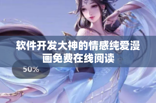 软件开发大神的情感纯爱漫画免费在线阅读