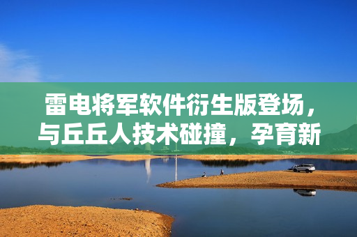 雷电将军软件衍生版登场，与丘丘人技术碰撞，孕育新一代软件大作