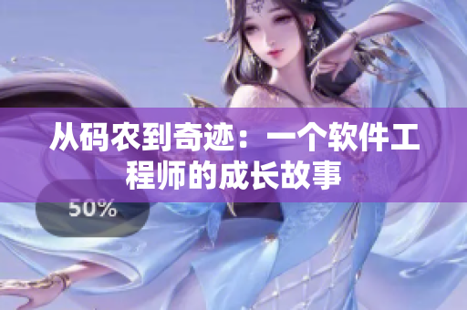 从码农到奇迹：一个软件工程师的成长故事