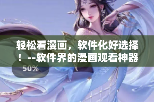 轻松看漫画，软件化好选择！--软件界的漫画观看神器推荐