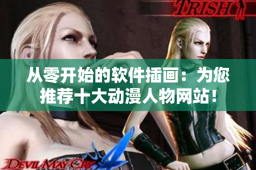 从零开始的软件插画：为您推荐十大动漫人物网站！