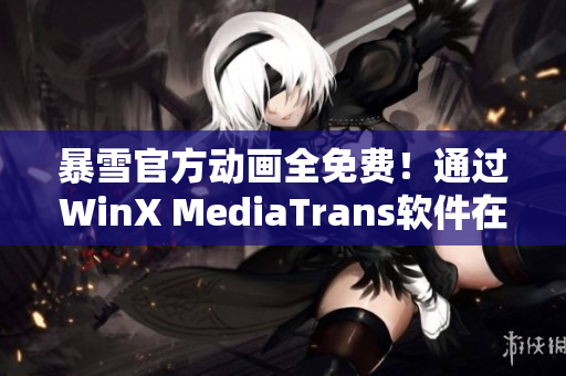 暴雪官方动画全免费！通过WinX MediaTrans软件在线观看
