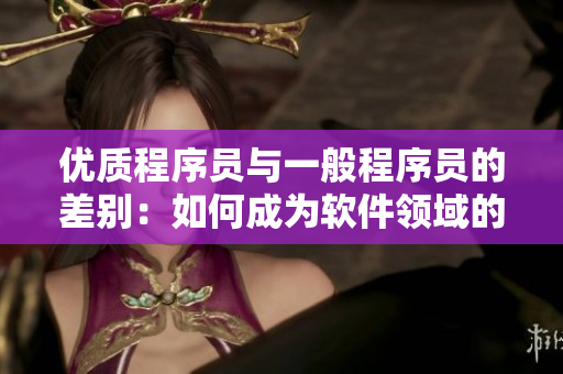 优质程序员与一般程序员的差别：如何成为软件领域的精品人？