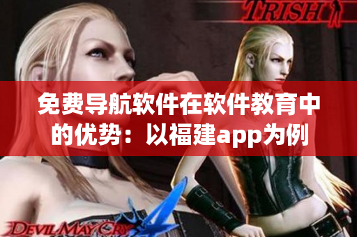 免费导航软件在软件教育中的优势：以福建app为例