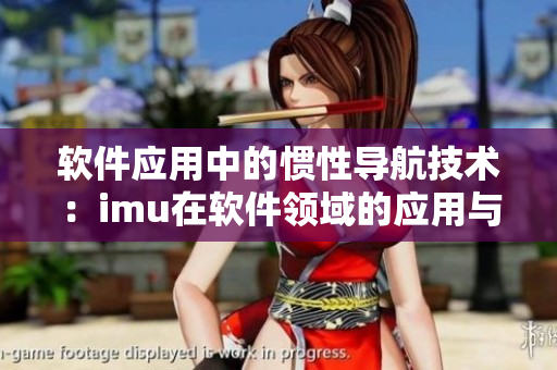 软件应用中的惯性导航技术：imu在软件领域的应用与发展趋势
