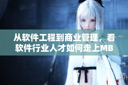 从软件工程到商业管理，看软件行业人才如何走上MBA殿堂