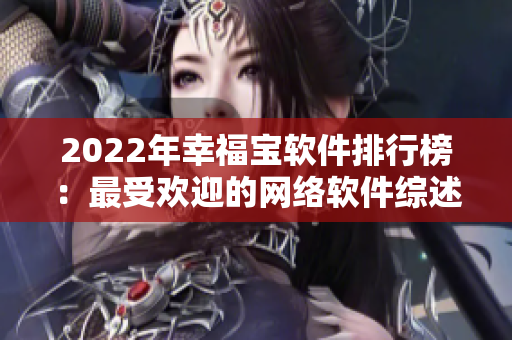 2022年幸福宝软件排行榜：最受欢迎的网络软件综述