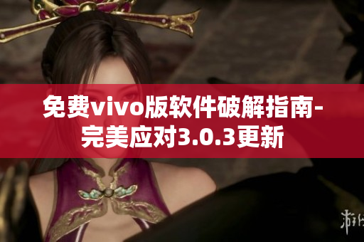 免费vivo版软件破解指南-完美应对3.0.3更新
