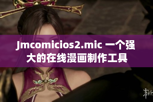 Jmcomicios2.mic 一个强大的在线漫画制作工具