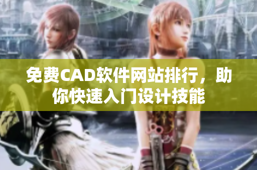 免费CAD软件网站排行，助你快速入门设计技能