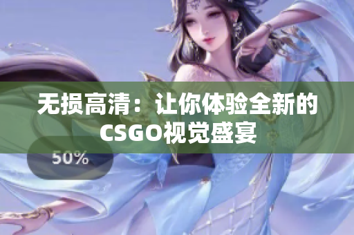 无损高清：让你体验全新的CSGO视觉盛宴
