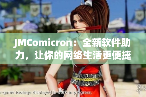 JMComicron：全新软件助力，让你的网络生活更便捷