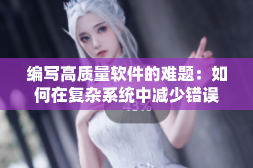 编写高质量软件的难题：如何在复杂系统中减少错误