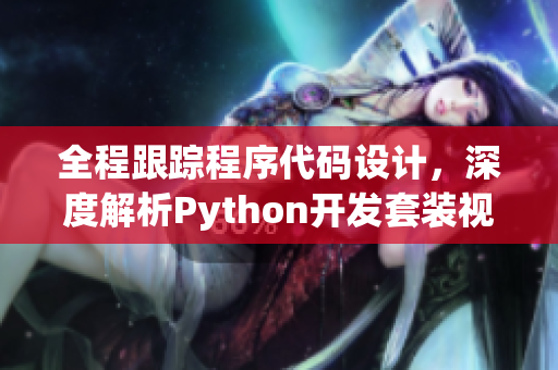 全程跟踪程序代码设计，深度解析Python开发套装视频