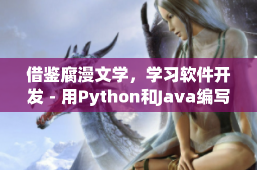 借鉴腐漫文学，学习软件开发 - 用Python和Java编写的初学者指南