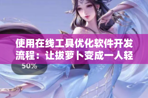 使用在线工具优化软件开发流程：让拔萝卜变成一人轻松完成