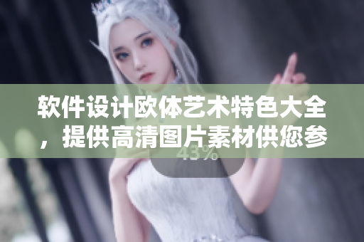 软件设计欧体艺术特色大全，提供高清图片素材供您参考！