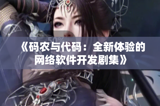 《码农与代码：全新体验的网络软件开发剧集》
