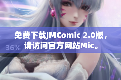 免费下载JMComic 2.0版，请访问官方网站Mic。