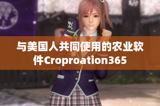 与美国人共同使用的农业软件Croproation365