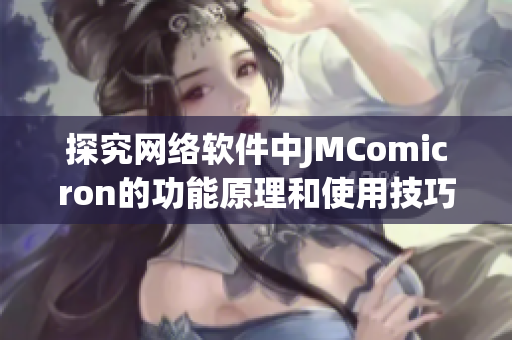 探究网络软件中JMComicron的功能原理和使用技巧的终极指南