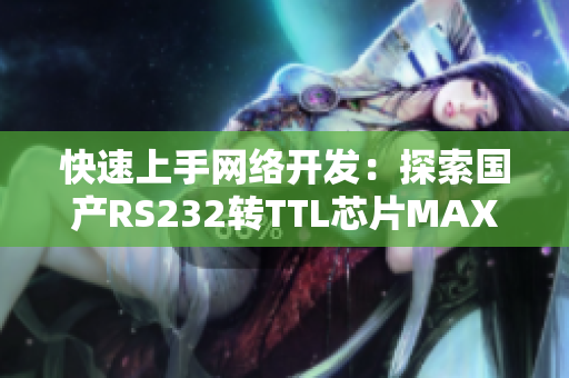 快速上手网络开发：探索国产RS232转TTL芯片MAX3232