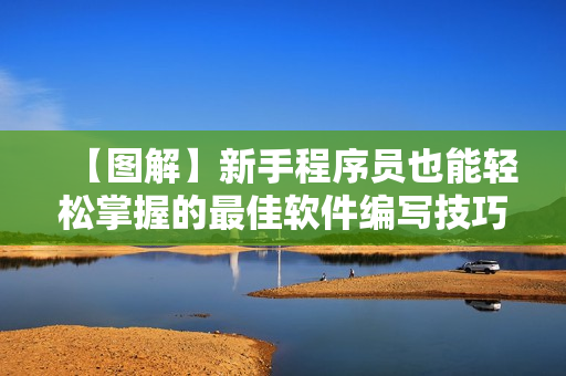 【图解】新手程序员也能轻松掌握的最佳软件编写技巧