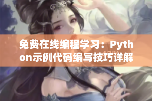 免费在线编程学习：Python示例代码编写技巧详解