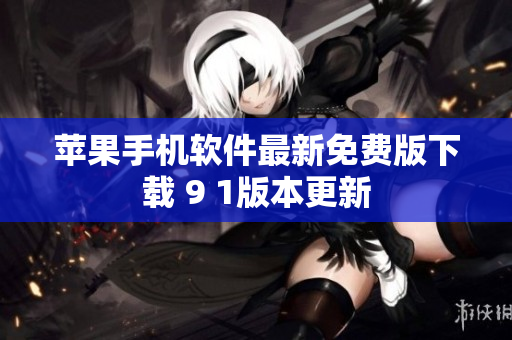 苹果手机软件最新免费版下载 9 1版本更新