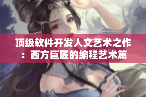 顶级软件开发人文艺术之作：西方巨匠的编程艺术篇