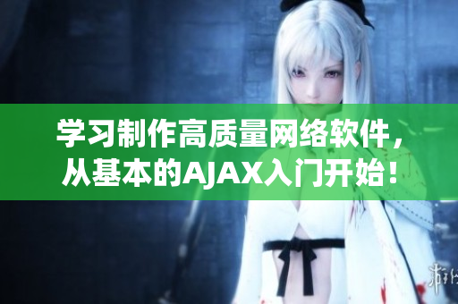 学习制作高质量网络软件，从基本的AJAX入门开始！