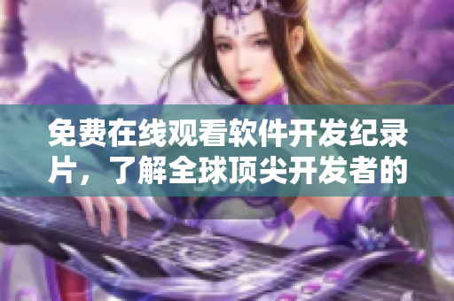 免费在线观看软件开发纪录片，了解全球顶尖开发者的故事