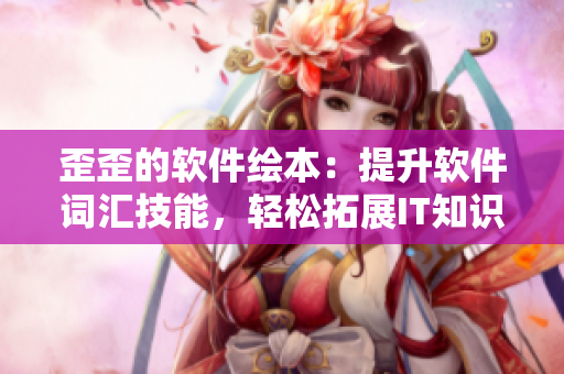 歪歪的软件绘本：提升软件词汇技能，轻松拓展IT知识